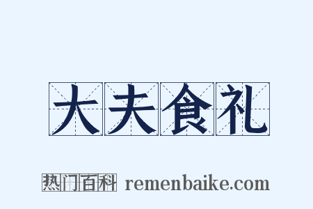 大夫食礼是什么意思的图片